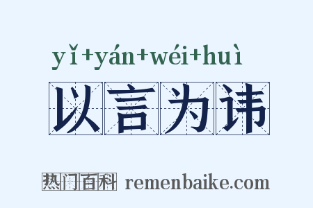 以言为讳是什么意思的图片